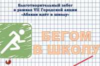 «Бегом в школу»: в Абакане устроят забег в поддержку школьников