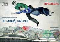 «Не такой, как все»: премьера комитрагедии в Хакасии