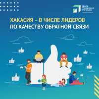 Хакасия вошла в ТОП российских регионов по качеству обратной связи с жителями!