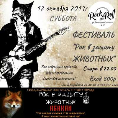 В Абакане пройдет фестиваль «Рок в защиту животных»