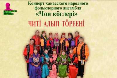 «Рождение семи ханов»: концерт в рамках Декады народной песни в Хакасии