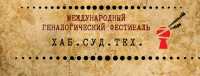 Учёный из Хакасии примет участие в международном генеалогическом онлайн-фестивале