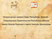 На соискание литературных премий главы Хакасии завершен прием документов