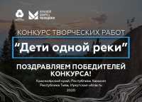В Хакасии назвали победителей конкурса «Дети одной реки»