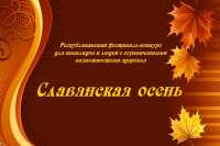 В Национальном центре творчества пройдет фестиваль «Славянская осень»