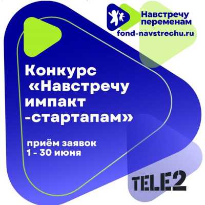Tele2 выделит гранты на развитие цифровых проектов, которые решают социальные проблемы в сфере детства