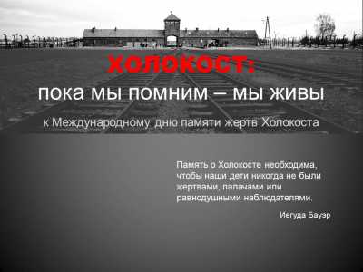 Жертв Холокоста вспоминают в Хакасии