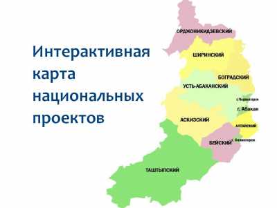 В Хакасии появилась интерактивная карта национальных проектов