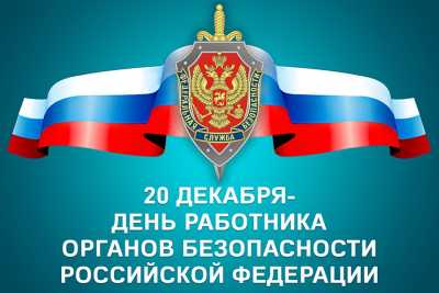 20 декабря – День работников органов безопасности  России