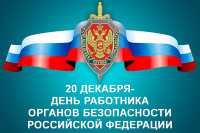 20 декабря – День работников органов безопасности  России