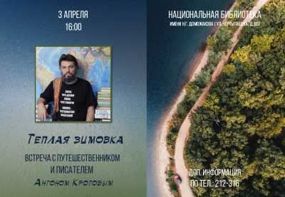 Жителей Хакасии приглашают на встречу со знаменитым путешественником и писателем