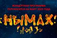 Концерт «Нымах» в Абакане переносится на март