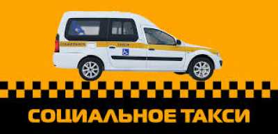 Весной в Хакасии запустят рейсы социального такси для инвалидов