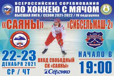 Два дня подряд будут выяснять отношение хоккеисты «Саян» с коллегами из Новосибирска