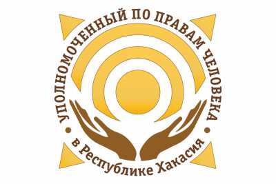 Аппарату Уполномоченного по правам человека в Хакасии 10 лет