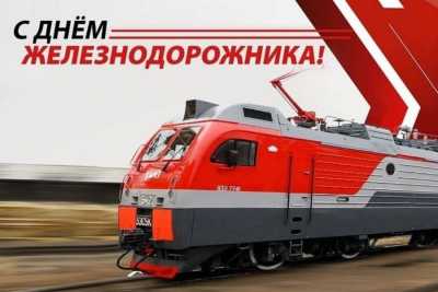 Валентин Коновалов поздравил железнодорожников с профессиональным праздником