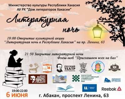 Участников литературной ночи в Хакасии пригласят на бал