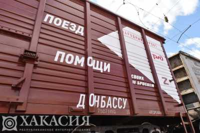 Гуманитарный груз из Абакана пополнил «поезд помощи Донбассу»