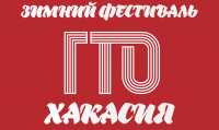Зимний фестиваль ГТО пройдет в Хакасии