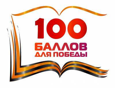 В Хакасии стартует акция «100 баллов для победы»