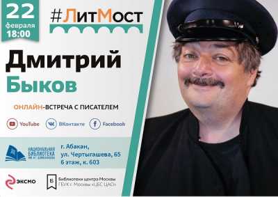 Читатели Хакасии познакомятся с писателем Дмитрием Быковым