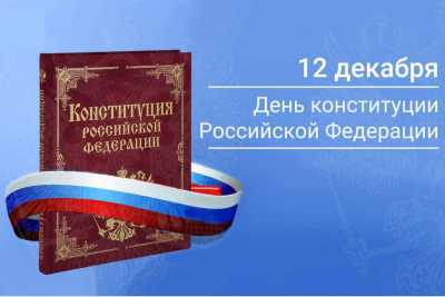 С Днем Конституции Российской Федерации