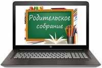 В Хакасии состоится родительское собрание в режиме онлайн, посвященное безопасности детей