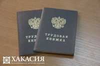 Свыше 50 тысяч жителей Хакасии определились с выбором трудовой книжки