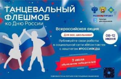 Школьники Хакасии могут принять участие во Всероссийском флешмобе