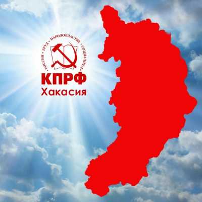 Хакасское региональное отделение КПРФ обратилось к жителям республики