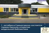 В Саяногорске 1 октября откроется современная библиотека