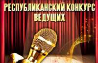 В Хакасии определят лучших ведущих концертных, массовых и школьных программ