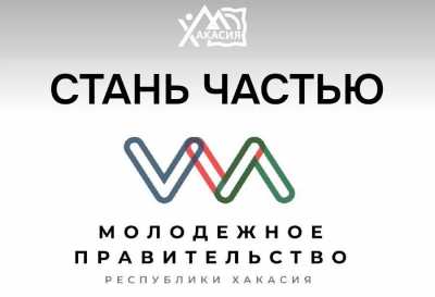 В Хакасии набирают Молодёжное правительство