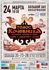 В Хакасии пройдет концерт «Голос кочевника»