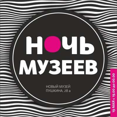 В Хакасии акция «Ночь музеев» будет бесплатной!