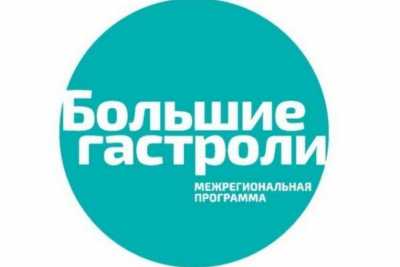 В программе «Большие гастроли» выступит национальный театр имени Топанова
