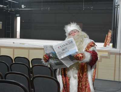Дедушка Мороз в новом сказочном доме нашёл любимую газету — Хакасский национальный театр кукол «Сказка» ежегодно её выписывает, чтобы быть в курсе всех новостей. 