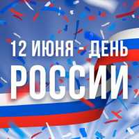 Поздравление с Днем России от депутата Госдумы Надежды Максимовой