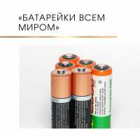 Батарейки всем миром: экологическая акция в Хакасии