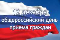 В Хакасии 12 декабря пройдет общероссийский день приёма граждан