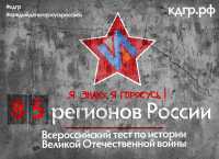 Жители Хакасии могут проверить знания об истории Великой Отечественной войны