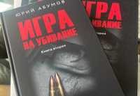 О криминальной войне: журналист Юрий Абумов презентовал «Игру на убивание»