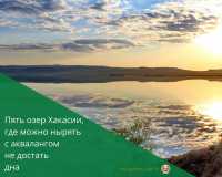 Названы пять самых глубоких озер Хакасии