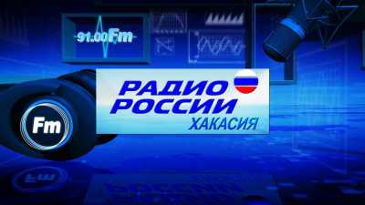 «Бодрое утро»на Радио России - Хакасия 91 Fm 22 марта