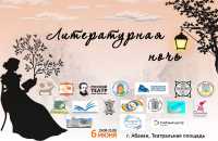 В Хакасии пройдёт «Литературная ночь»
