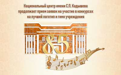 Жители Хакасии могут создать логотип и гимн Национального центра Кадышева