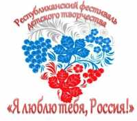 В Хакасии состоится фестиваль детского творчества «Я люблю тебя, Россия!»