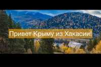 Волонтеры Хакасии передали видеопривет Крыму