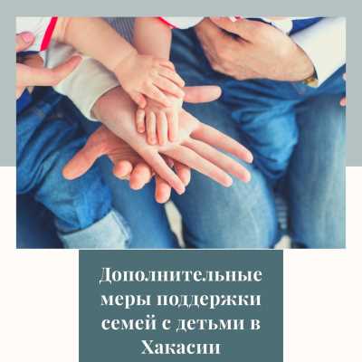 Глава Хакасии рассказал о новых мерах соцподдержки семей с детьми
