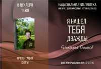 В Абакане состоится презентация книги о разведчике из Хакасии